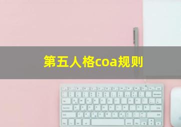 第五人格coa规则