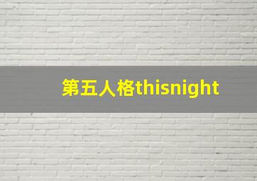 第五人格thisnight