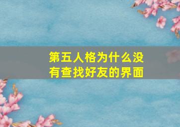 第五人格为什么没有查找好友的界面