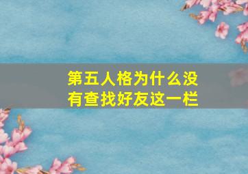 第五人格为什么没有查找好友这一栏