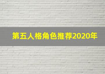 第五人格角色推荐2020年