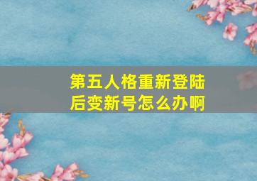 第五人格重新登陆后变新号怎么办啊