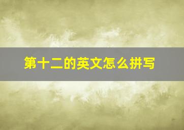 第十二的英文怎么拼写