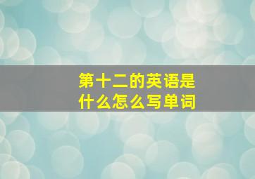 第十二的英语是什么怎么写单词