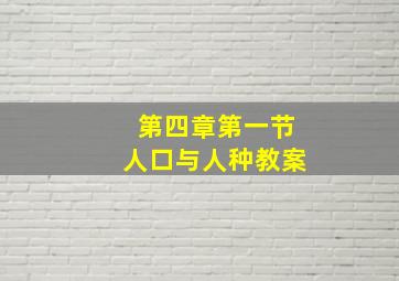 第四章第一节人口与人种教案