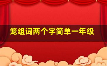 笼组词两个字简单一年级