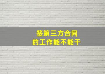 签第三方合同的工作能不能干