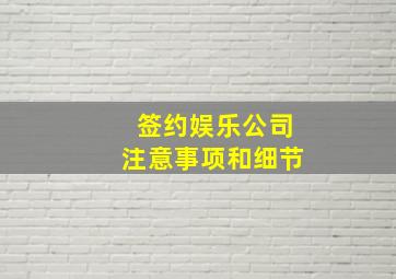 签约娱乐公司注意事项和细节