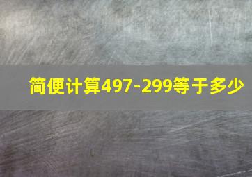 简便计算497-299等于多少