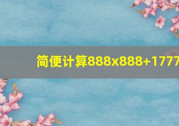 简便计算888x888+1777