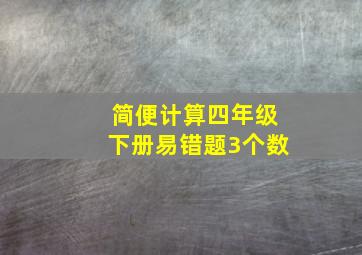 简便计算四年级下册易错题3个数