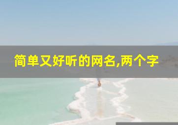 简单又好听的网名,两个字