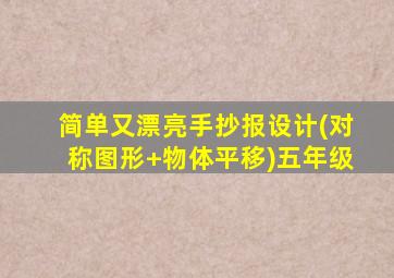 简单又漂亮手抄报设计(对称图形+物体平移)五年级