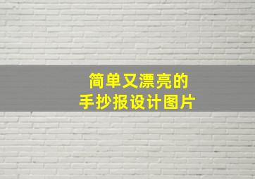 简单又漂亮的手抄报设计图片