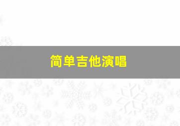 简单吉他演唱