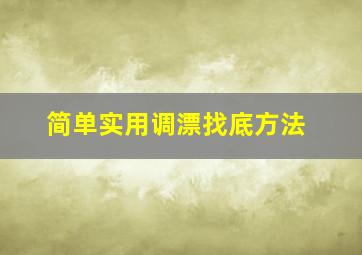 简单实用调漂找底方法