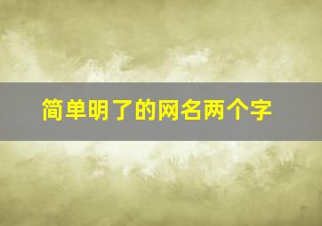 简单明了的网名两个字