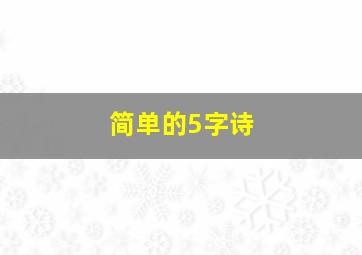 简单的5字诗