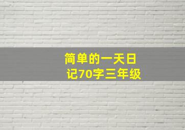 简单的一天日记70字三年级