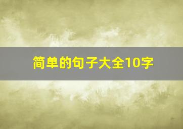 简单的句子大全10字