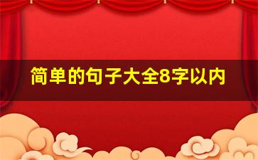 简单的句子大全8字以内