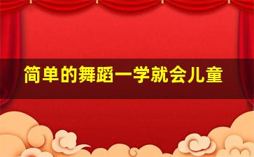 简单的舞蹈一学就会儿童