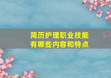 简历护理职业技能有哪些内容和特点