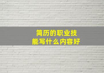 简历的职业技能写什么内容好