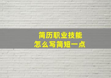 简历职业技能怎么写简短一点