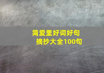 简爱里好词好句摘抄大全100句