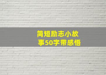 简短励志小故事50字带感悟