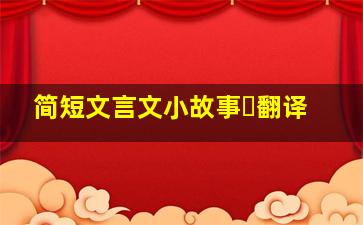 简短文言文小故事➕翻译