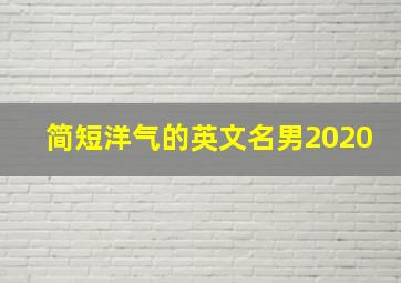 简短洋气的英文名男2020