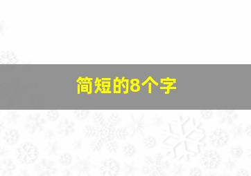 简短的8个字