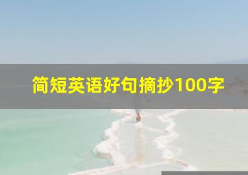 简短英语好句摘抄100字