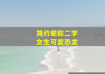 简约昵称二字女生可爱恐龙