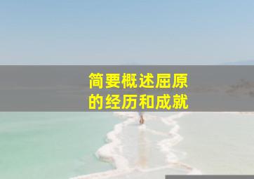 简要概述屈原的经历和成就