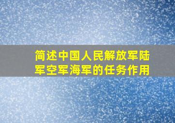 简述中国人民解放军陆军空军海军的任务作用