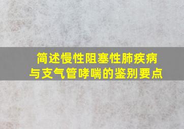 简述慢性阻塞性肺疾病与支气管哮喘的鉴别要点