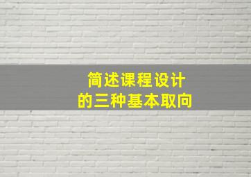 简述课程设计的三种基本取向