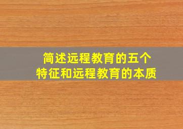 简述远程教育的五个特征和远程教育的本质