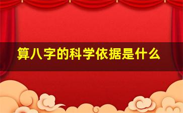 算八字的科学依据是什么