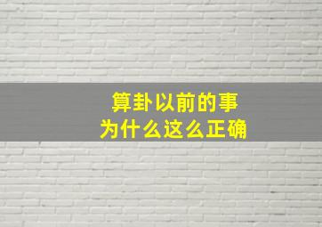 算卦以前的事为什么这么正确