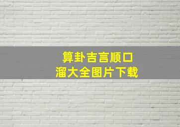 算卦吉言顺口溜大全图片下载