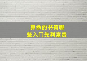 算命的书有哪些入门先判富贵