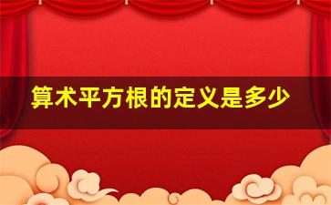 算术平方根的定义是多少