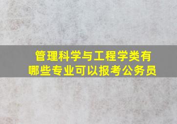 管理科学与工程学类有哪些专业可以报考公务员