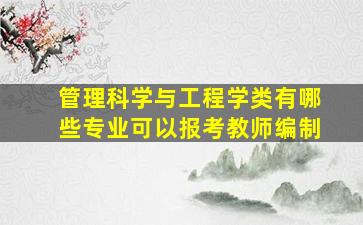 管理科学与工程学类有哪些专业可以报考教师编制