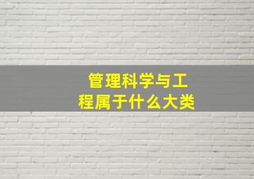 管理科学与工程属于什么大类