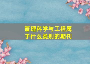 管理科学与工程属于什么类别的期刊